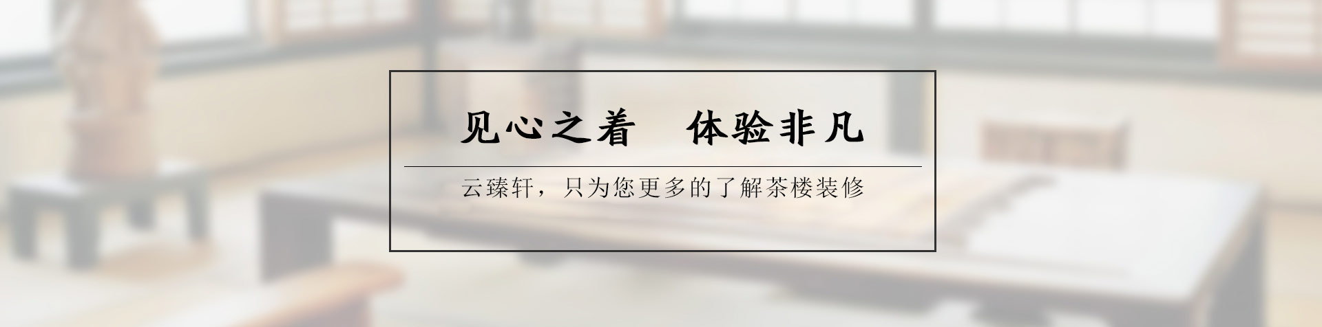 茶莊包廂裝修需要怎樣的裝修風格？